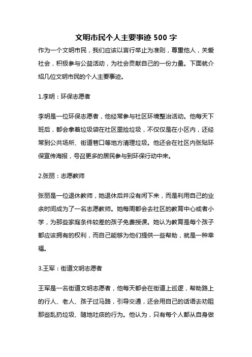 文明市民个人主要事迹500字