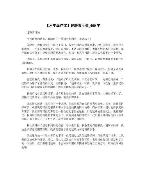 【六年级作文】迷路真可怕_600字