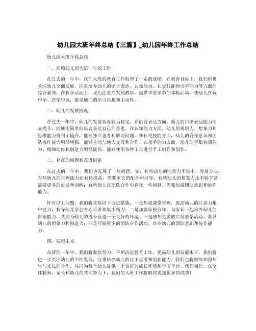 幼儿园大班年终总结【三篇】_幼儿园年终工作总结