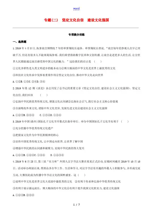 (包头专版)中考道德与法治复习方案 专题(02)坚定文化自信 建设文化强国试题-人教版初中九年级全册