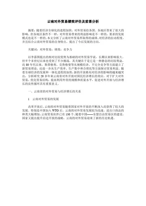 云南对外贸易绩效评价及前景分析