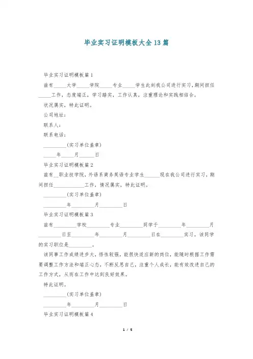 毕业实习证明模板大全13篇