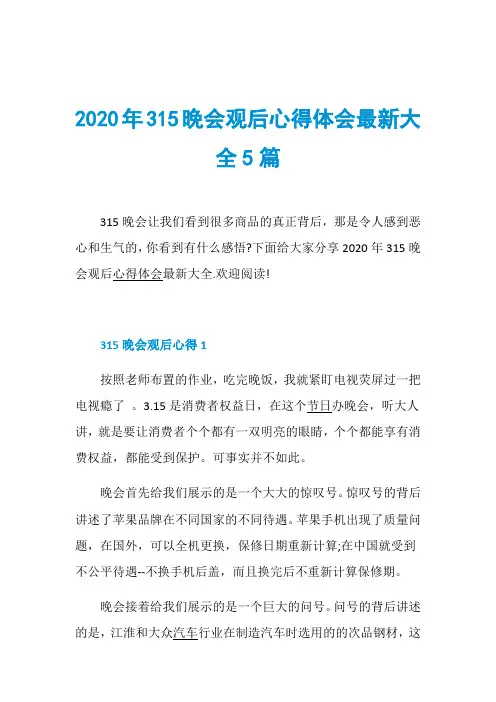 2020年315晚会观后心得体会最新大全5篇