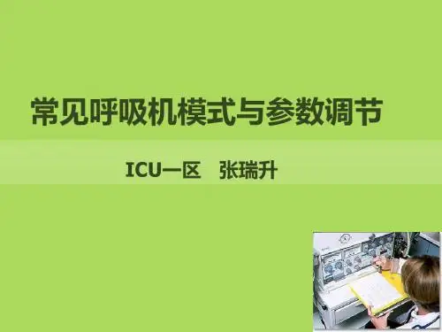最新常见呼吸机模式及参数调节