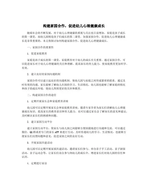 构建家园合作,促进幼儿心理健康成长