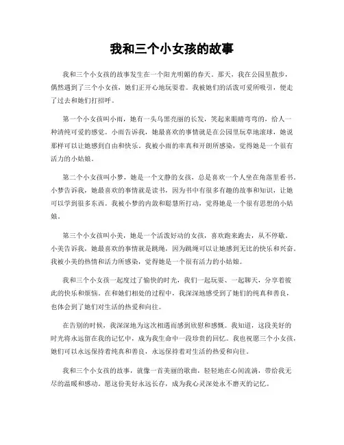 我和三个小女孩的故事