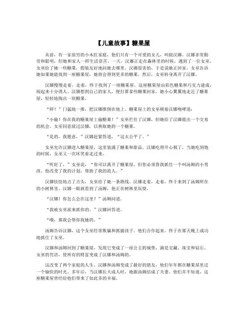【儿童故事】糖果屋