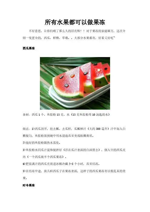 所有水果都能够做果冻