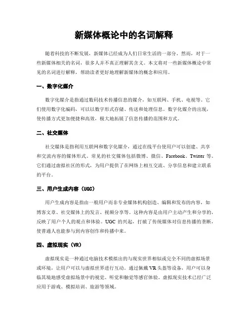 新媒体概论中的名词解释