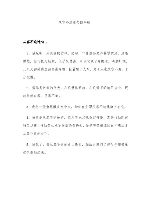 从容不迫造句四年级