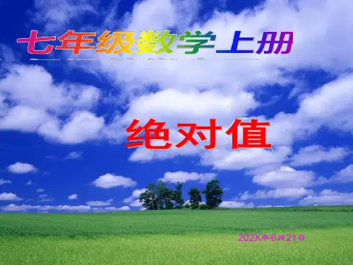 北师大版初中数学七年级上册-绝对值课件