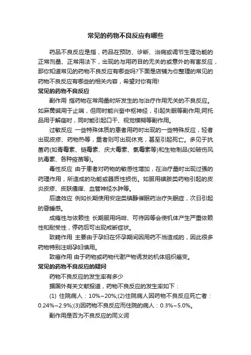 常见的药物不良反应有哪些