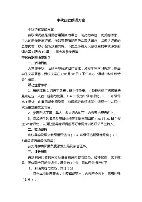中秋诗歌朗诵方案（精选10篇）
