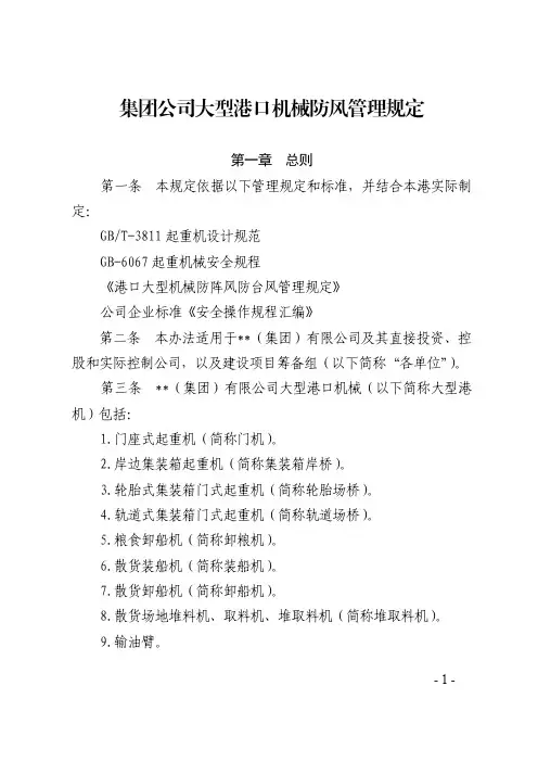 集团公司大型港口机械防风管理规定