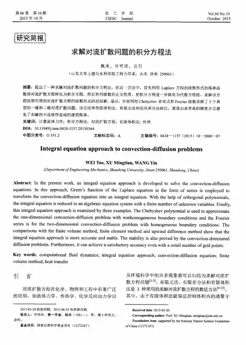 求解对流扩散问题的积分方程法