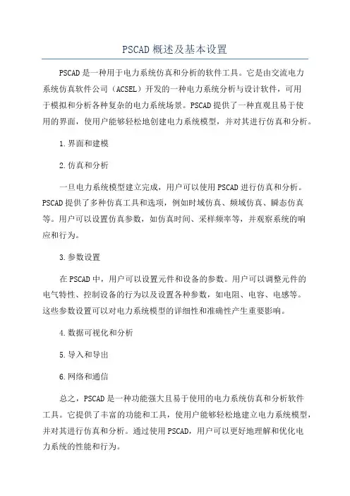 PSCAD概述及基本设置