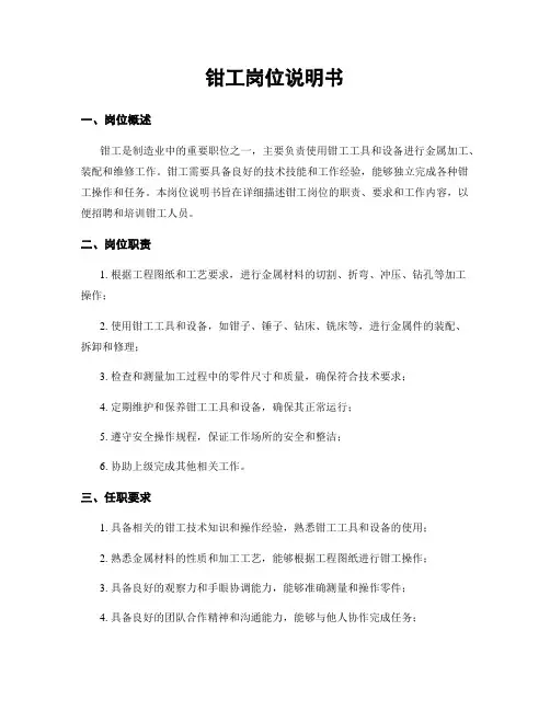 钳工岗位说明书