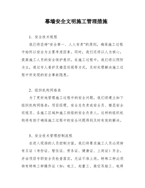 幕墙安全文明施工管理措施