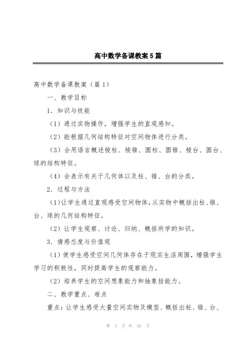 高中数学备课教案5篇