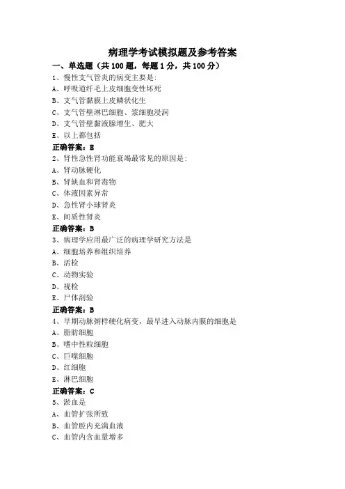 病理学考试模拟题及参考答案