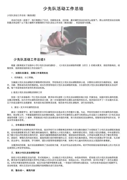 少先队活动工作总结