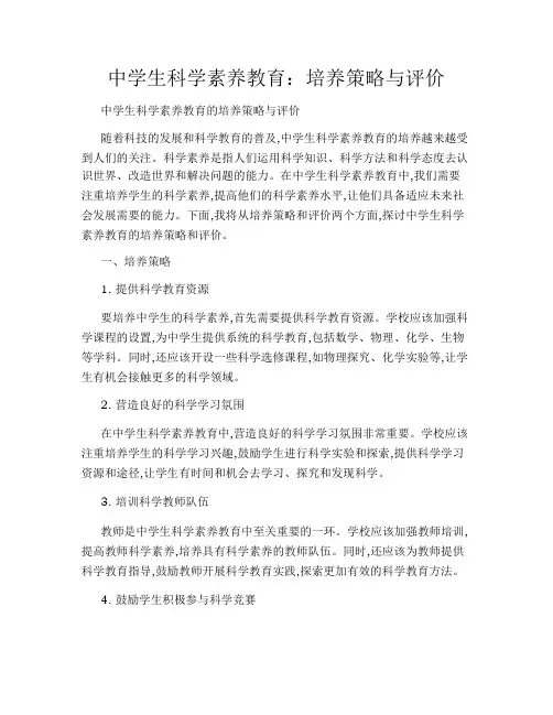 中学生科学素养教育：培养策略与评价