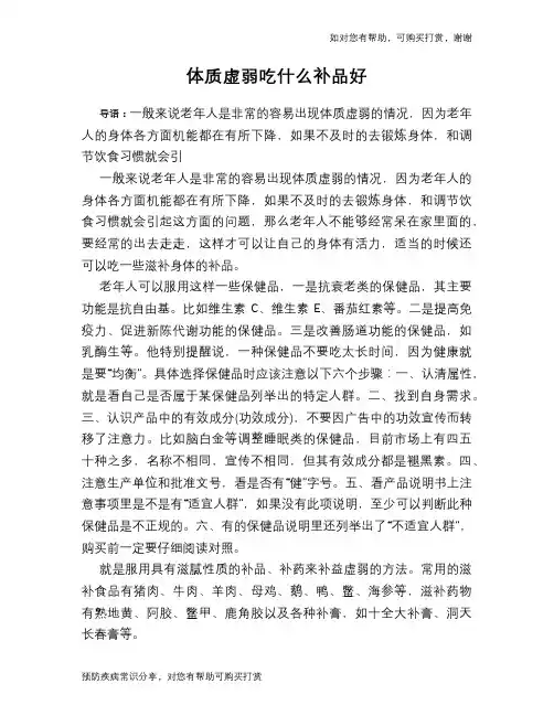 体质虚弱吃什么补品好