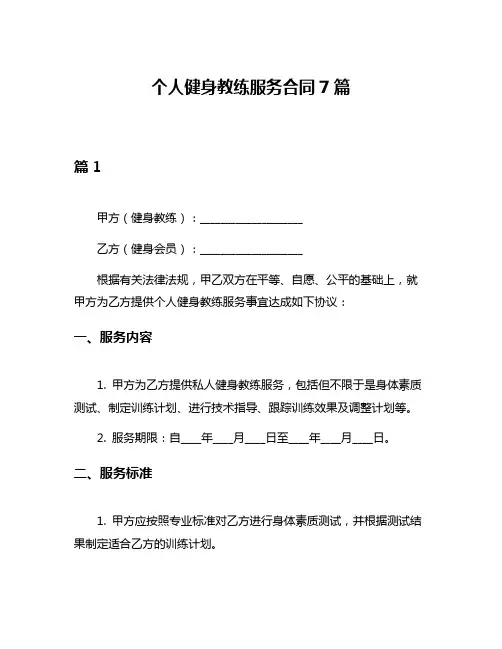 个人健身教练服务合同7篇