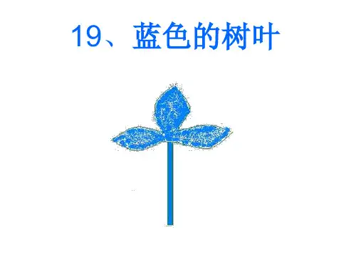 19蓝色的树叶