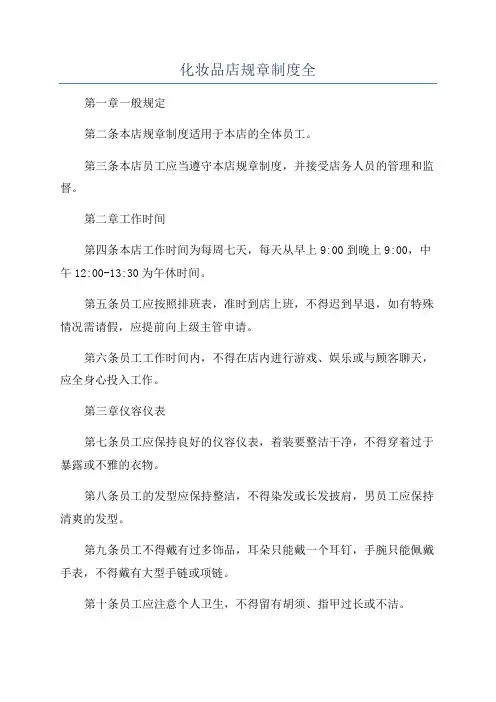 化妆品店规章制度全