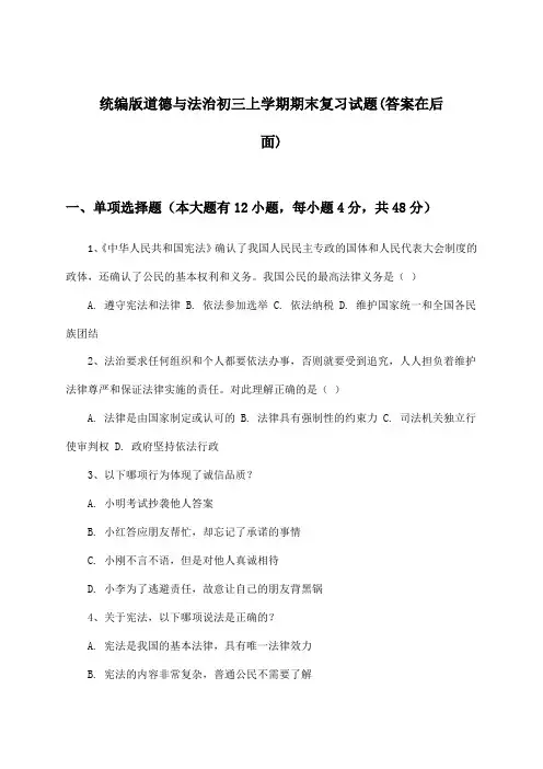 统编版道德与法治初三上学期期末试题与参考答案