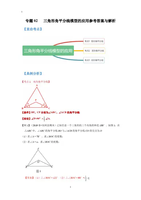 专题02 三角形角平分线模型的应用(解析版)
