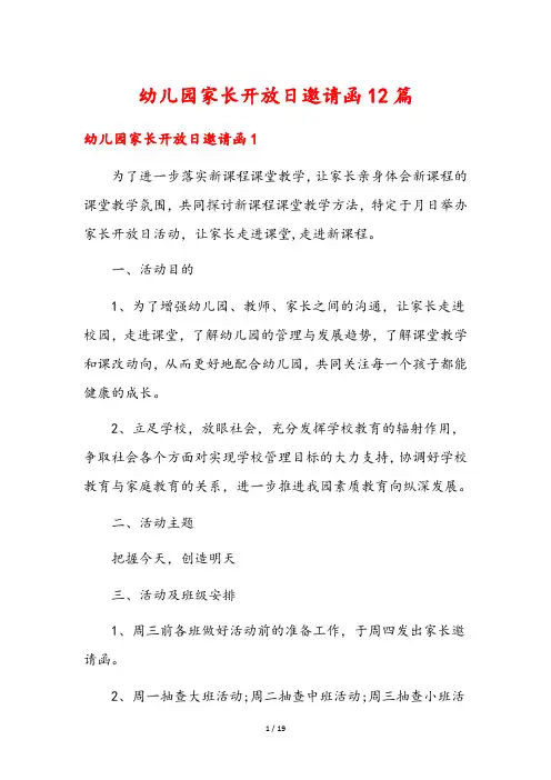 幼儿园家长开放日邀请函12篇