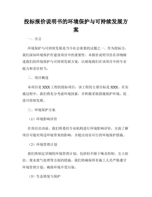 投标报价说明书的环境保护与可持续发展方案