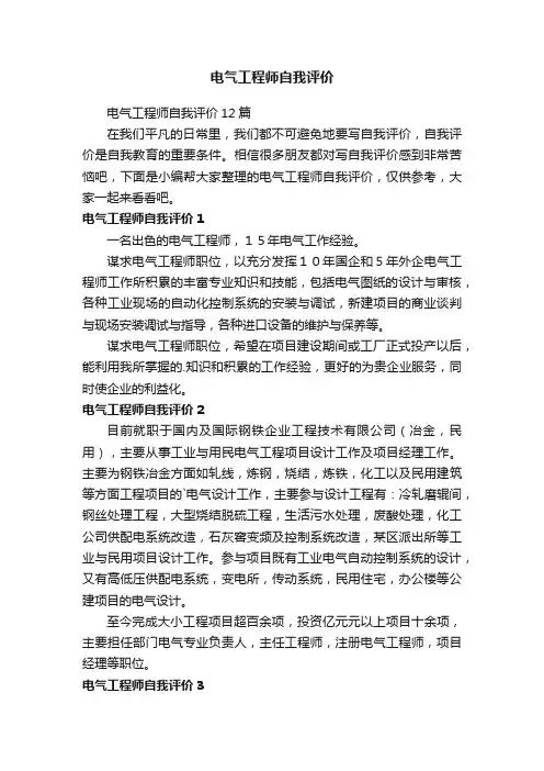 电气工程师自我评价12篇