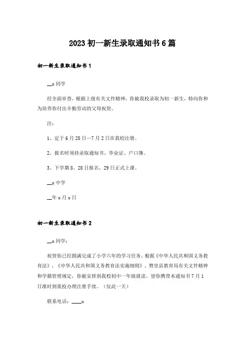 2023初一新生录取通知书6篇