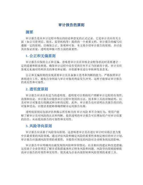审计报告的原则