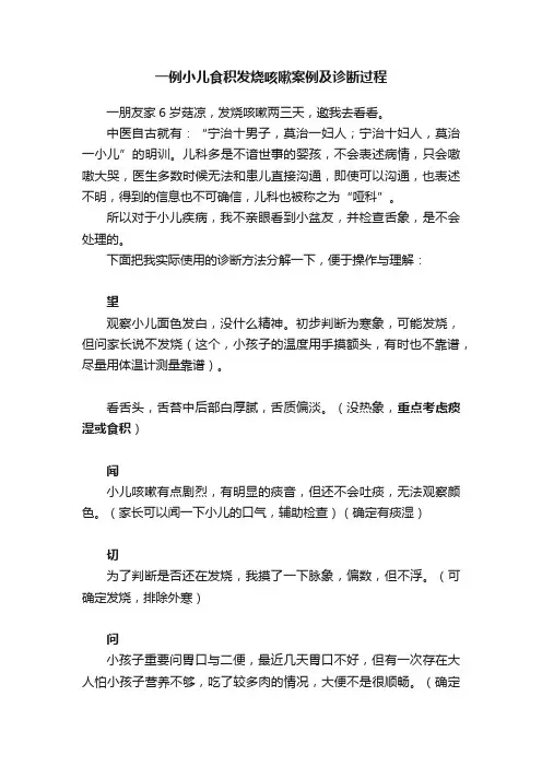 一例小儿食积发烧咳嗽案例及诊断过程