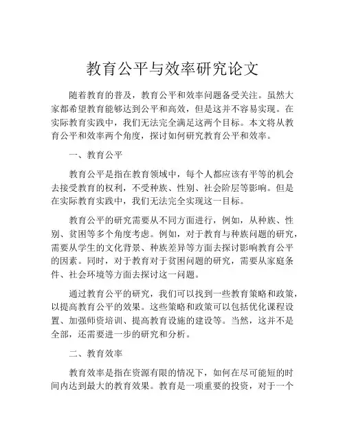 教育公平与效率研究论文