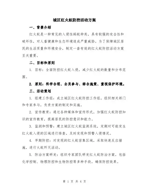 城区红火蚁防控活动方案