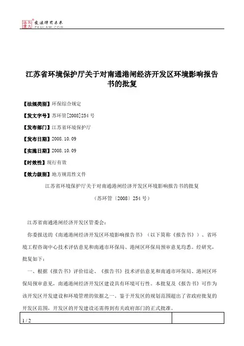江苏省环境保护厅关于对南通港闸经济开发区环境影响报告书的批复