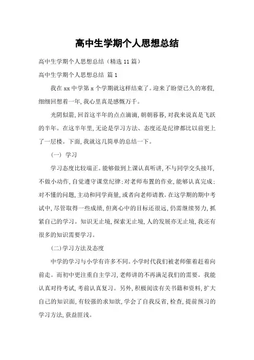 高中生学期个人思想总结