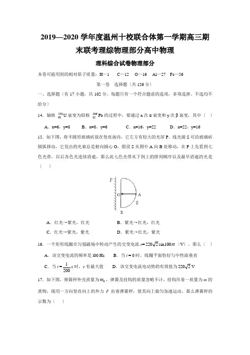2019—2020学年度温州十校联合体第一学期高三期末联考理综物理部分高中物理