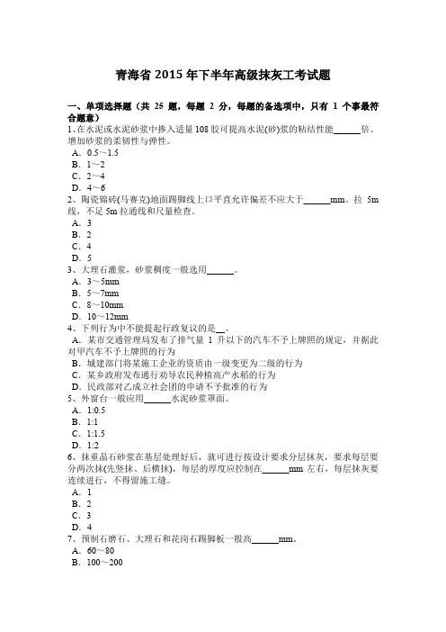 青海省2015年下半年高级抹灰工考试题
