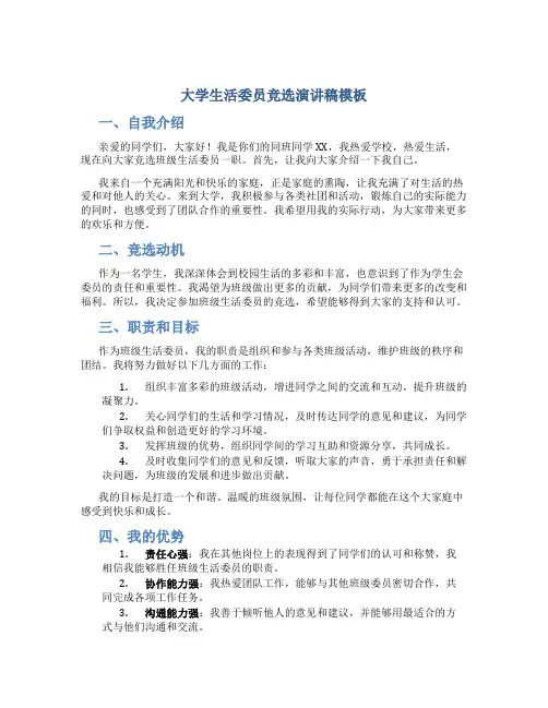 大学生活委员竞选演讲稿模板