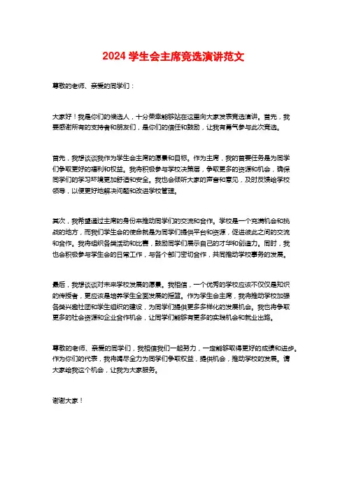 2024学生会主席竞选演讲范文