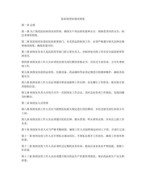 医院制剂室规章制度