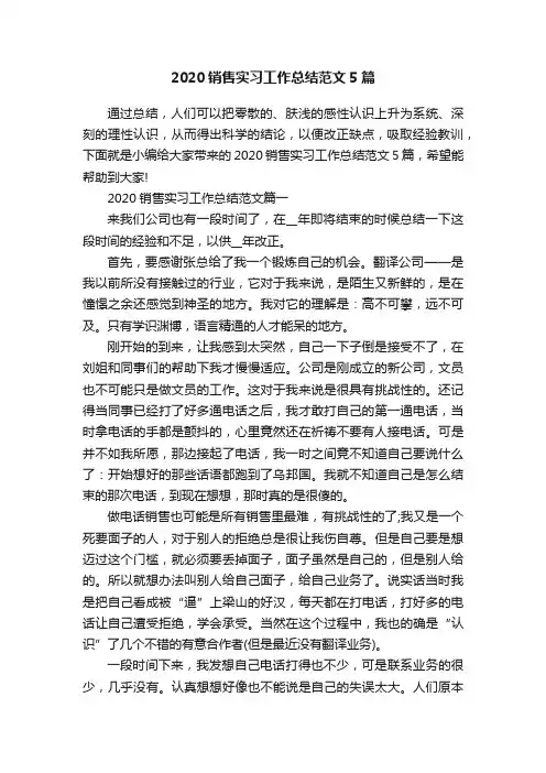 2020销售实习工作总结范文5篇