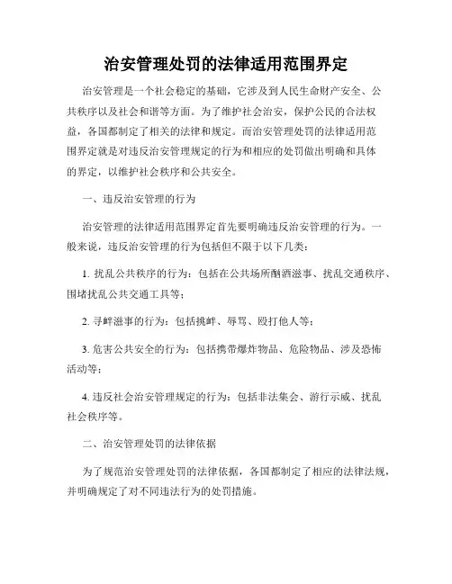 治安管理处罚的法律适用范围界定