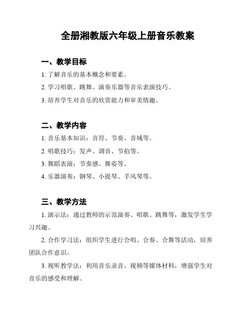 全册湘教版六年级上册音乐教案